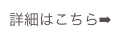 詳細はこちら➡